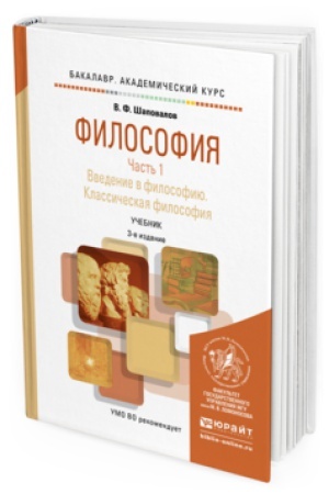 Buchcover: FILOSOFIJA V 2 Č. ČAST&prime; 1. VVEDENIE V FILOSOFIJU. KLASSIČESKAJA FILOSOFIJA 3-e izd., ispr. i dop. Učebnik dlja akademičeskogo bakalavriata