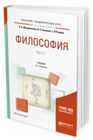 Обложка: ФИЛОСОФИЯ В 2 Ч. ЧАСТЬ 1 2-е изд. Учебник для академического бакалавриата