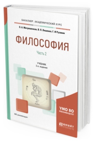 Cover: FILOSOFIYA V 2 CH. CHAST&prime; 1 3-e izd., per. i dop. Uchebnik dlya akademicheskogo bakalavriata
