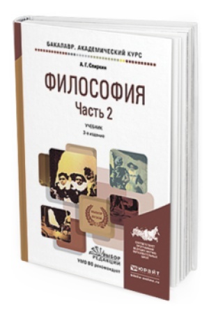 Обложка: ФИЛОСОФИЯ В 2 Ч. ЧАСТЬ 2. СОВРЕМЕННАЯ ФИЛОСОФИЯ 3-е изд., испр. и доп. Учебник для академического бакалавриата