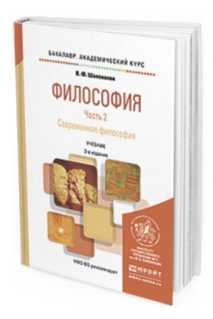 Cover: FILOSOFIYA V 2 CH. CHAST&prime; 2 2-e izd. Uchebnik dlya akademicheskogo bakalavriata