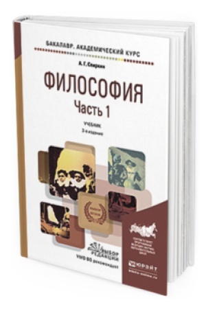 Cover: FILOSOFIYA V 2 CH. CHAST&prime; 2 3-e izd., per. i dop. Uchebnik dlya akademicheskogo bakalavriata