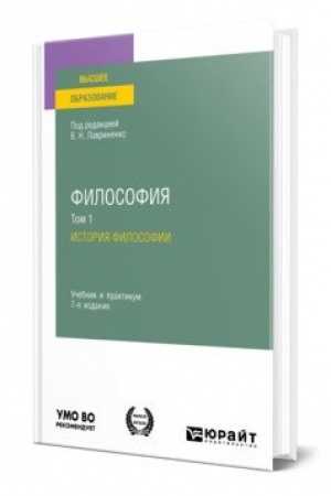 Buchcover: FILOSOFIJA V 2 T. TOM 1. ISTORIJA FILOSOFII 7-e izd., per. i dop. Učebnik i praktikum dlja vuzov