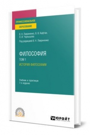Buchcover: FILOSOFIJA V 2 T. TOM 1. ISTORIJA FILOSOFII 7-e izd., per. i dop. Učebnik i praktikum dlja SPO