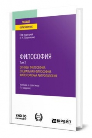 Buchcover: FILOSOFIJA V 2 T. TOM 2. OSNOVY FILOSOFII. SOCIAL′NAJA FILOSOFIJA. FILOSOFSKAJA ANTROPOLOGIJA 7-e izd., per. i dop. Učebnik i praktikum dlja vuzov
