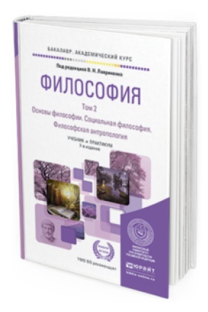 Buchcover: FILOSOFIJA V 2 T. TOM 2 OSNOVY FILOSOFII. SOCIAL&prime;NAJA FILOSOFIJA. FILOSOFSKAJA ANTROPOLOGIJA 7-e izd., per. i dop. Učebnik i praktikum dlja SPO