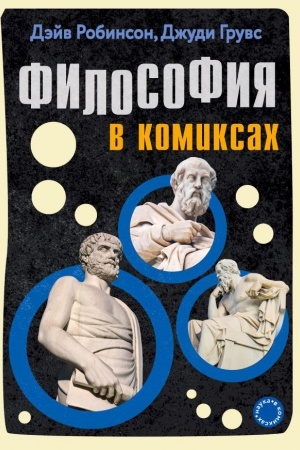 Обложка: Философия в комиксах