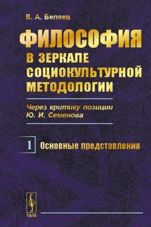 Buchcover: Filosofija v zerkale sociokul′turnoj metodologii (čerez kritiku pozicii JU.I.Semenova): Kniga 1: Osnovnye predstavlenija