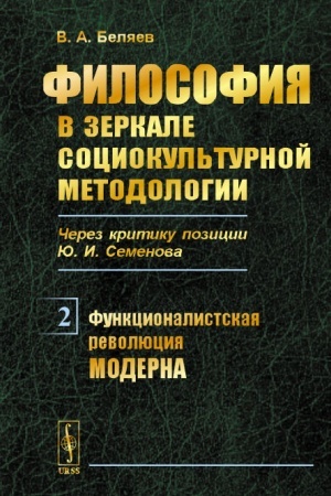 Buchcover: Filosofija v zerkale sociokul′turnoj metodologii (čerez kritiku pozicii JU.I.Semenova): Kniga 2: Funkcionalistskaja revoljucija moderna