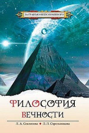 Buchcover: Filosofija večnosti. Kontakty s Vysšim Kosmičeskim Razumom. 5-e izdanie