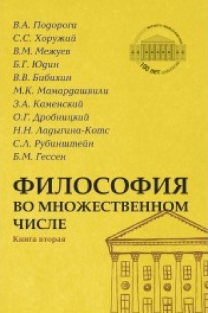 Buchcover: Filosofija vo množestvennom čisle. Kniga vtoraja