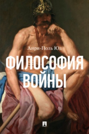 Обложка: Философия войны. Монография.