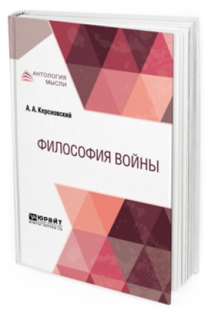 Обложка: ФИЛОСОФИЯ ВОЙНЫ
