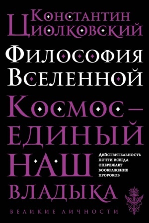 Обложка: Философия Вселенной