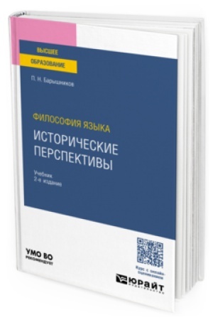 Buchcover: FILOSOFIJA JAZYKA: ISTORIČESKIE PERSPEKTIVY 2-e izd., per. i dop. Učebnik dlja vuzov
