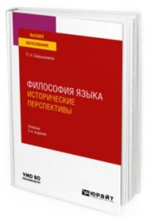 Обложка: ФИЛОСОФИЯ ЯЗЫКА: ИСТОРИЧЕСКИЕ ПЕРСПЕКТИВЫ 2-е изд., пер. и доп. Учебник для вузов