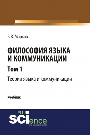Обложка: Философия языка и коммуникации. Т. 1. Теории языка и коммуникации. (Аспирантура, Бакалавриат, Магистратура). Учебник.