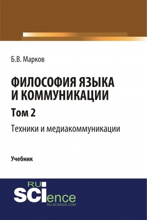 Обложка: Философия языка и коммуникации. Т. 2. Техники и медиа комуникации. (Аспирантура, Бакалавриат, Магистратура). Учебник.