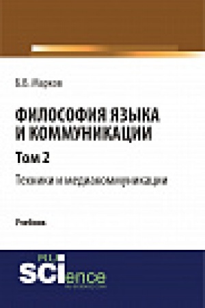 Обложка: Философия языка и коммуникации. Т. 2. Техники и медиа комуникации.монография