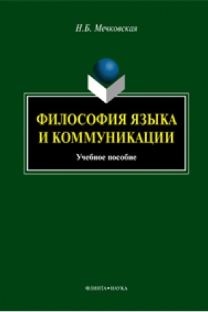 Buchcover: Filosofija jazyka i kommunikacii: učeb. posobie