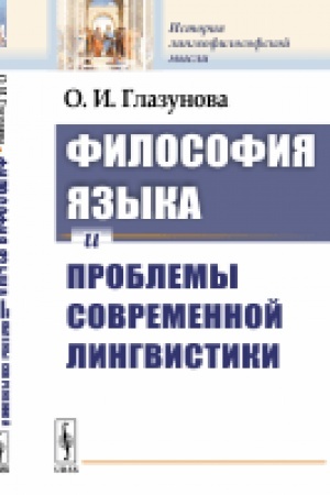 Обложка: Философия языка и проблемы современной лингвистики