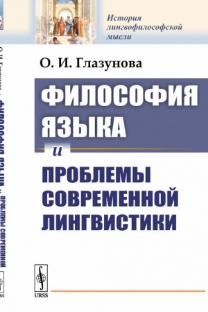 Обложка: Философия языка и проблемы современной лингвистики