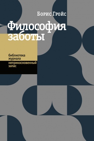 Обложка: Философия заботы