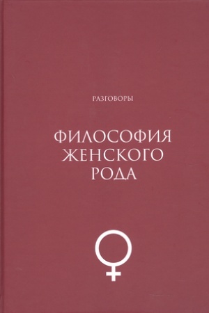 Buchcover: Filosofija ženskogo roda. Razgovory