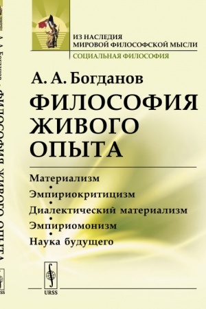 Buchcover: Filosofija živogo opyta: Materializm, ėmpiriokriticizm, dialektičeskij materializm, ėmpiriomonizm, nauka budučšego. Populjarnye očerki