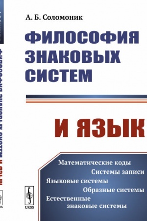 Обложка: Философия знаковых систем и язык