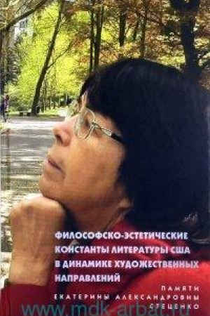 Обложка: Философофско-эстетические константы литературы США в динамике художественных направлений
