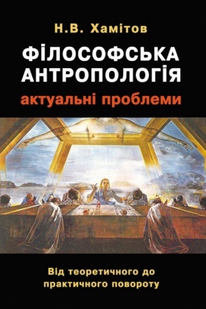 Cover: Filosofs′ka antropolohiya: aktual′ni problemy. Vid teoretychnoho do praktychnoho povorotu
