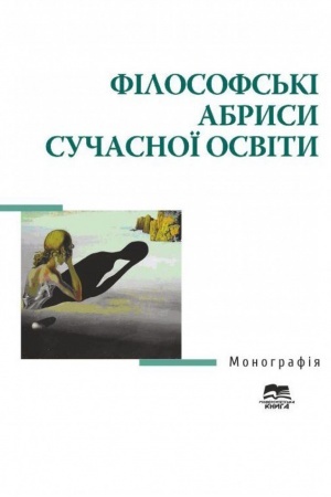 Buchcover: Filosofs′ki abrysy sučasnoï osvity