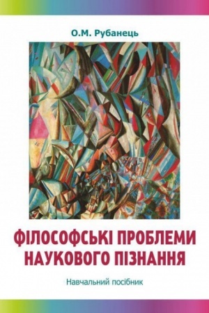 Buchcover: Filosofs′ki problemy naukovoho piznannja