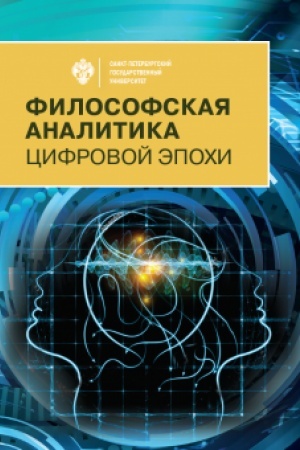Cover: Filosofskaya analitika cifrovoj epochi