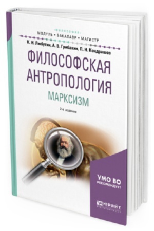 Cover: FILOSOFSKAYA ANTROPOLOGIYA. MARKSIZM 2-e izd., ispr. i dop. Uchebnoe posobie dlya bakalavriata i magistratury
