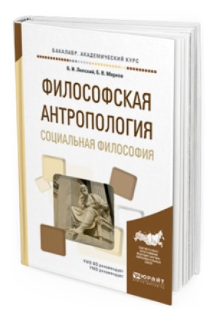 Cover: FILOSOFSKAYA ANTROPOLOGIYA. SOCIAL&prime;NAYA FILOSOFIYA. Uchebnoe posobie dlya akademicheskogo bakalavriata