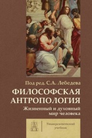 Buchcover: Filosofskaja antropologija: žiznennyj i duchovnyj mir čeloveka