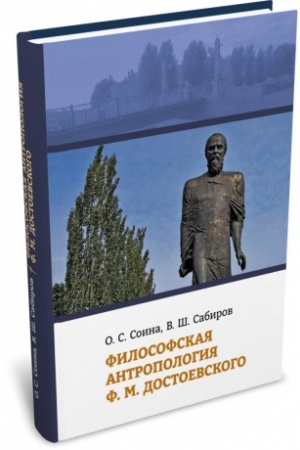 Cover: Filosofskaya antropologiya F. M. Dostoevskogo. 2-e izd.