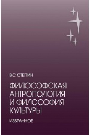 Buchcover: Filosofskaja antropologija i filosofija kul′tury. Izbrannoe