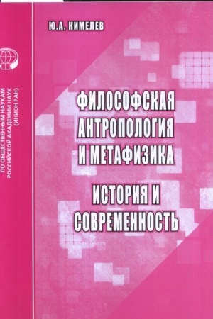 Buchcover: Filosofskaja antropologija i metafizika. Istorija i sovremennost′