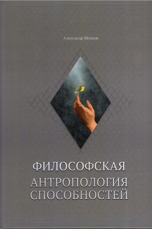 Обложка: Философская антропология способностей