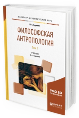 Cover: FILOSOFSKAYA ANTROPOLOGIYA V 2 T. TOM 1 3-e izd., ispr. i dop. Uchebnik dlya akademicheskogo bakalavriata