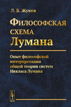 Buchcover: Filosofskaja cchema Lumana: Opyt filosofskoj interpretacii občšej teorii sistem Niklasa Lumana