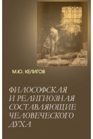 Buchcover: Filosofskaja i religioznaja sostovljajučšie čelovečeskogo duha
