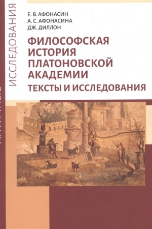 Buchcover: Filosofskaja istorija Platonovskoj Akademii. Teksty i issledovanija