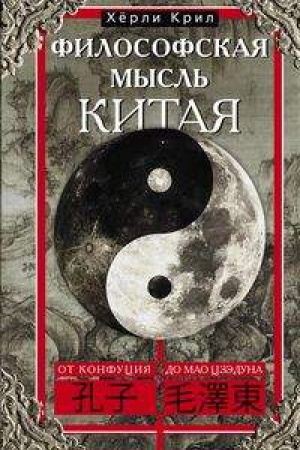 Buchcover: Filosofskaja mysl&prime; Kitaja. Ot Konfucija do Mao Czėduna