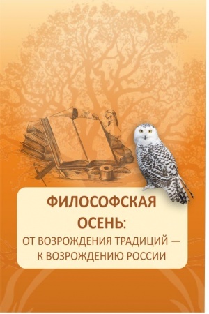 Cover: Filosofskaya osen′: ot vozrozhdeniya tradicij — k vozrozhdeniyu Rossii. (Aspirantura, Magistratura). Monografiya.