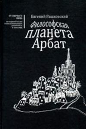 Cover: FILOSOFSKAYA PLANETA ARBAT