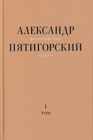 Cover: Filosofskaya proza. Tom I: Filosofiya odnogo pereulka. Roman